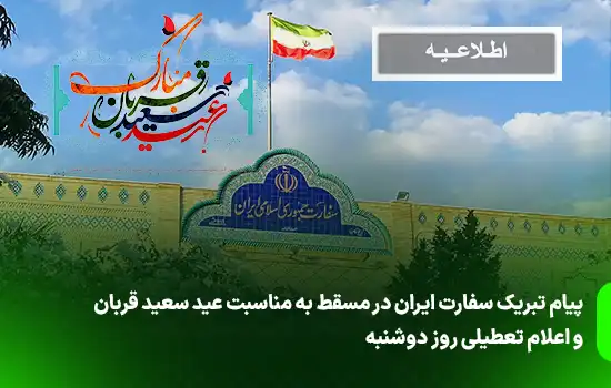 پیام تبریک سفارت ایران در مسقط به مناسبت عید سعید قربان و اعلام تعطیلی روز دوشنبه 5 پیام تبریک سفارت ایران در مسقط به مناسبت عید سعید قربان و اعلام تعطیلی روز دوشنبه