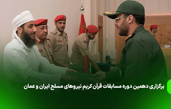 برگزاری دهمین دوره مسابقات قرآن کریم نیروهای مسلح ایران و عمان