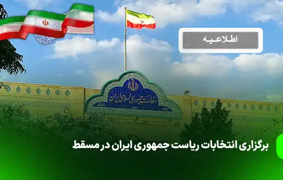 برگزاری انتخابات ریاست جمهوری ایران در مسقط 6 برگزاری انتخابات ریاست جمهوری ایران در مسقط
