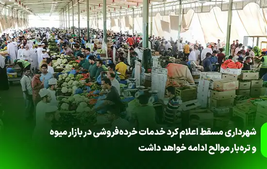 Mawaleh Central Market to continue serving individual retail customers: Muscat Municipality