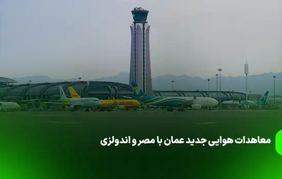 New Air Treaties between Oman Egypt and Indonesia22erfd222