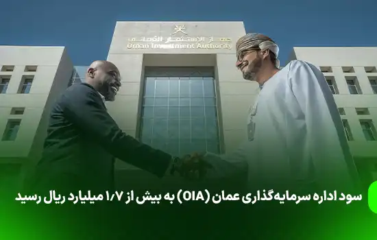 سود اداره سرمایه‌گذاری عمان (OIA) به بیش از 1.7 میلیارد ریال رسید