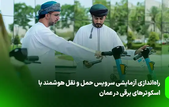 راه‌اندازی آزمایشی سرویس حمل و نقل هوشمند با اسکوترهای برقی در عمان