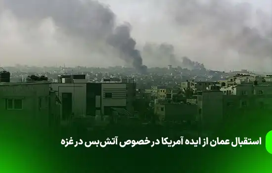 استقبال عمان از ایده امریکا در خصوص آتش بس غزه