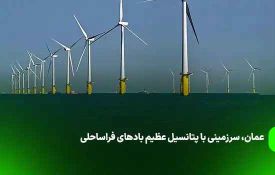 گزارش جهانی باد فراساحلی: عمان، سرزمینی با پتانسیل عظیم بادهای فراساحلی 1 گزارش جهانی باد فراساحلی: عمان، سرزمینی با پتانسیل عظیم بادهای فراساحلی