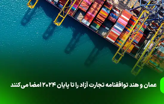 عمان و هند توافقنامه تجارت آزاد را تا پایان 2024 امضا می‌کنند