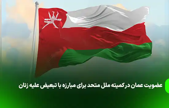 عضویت عمان در کمیته ملل متحد برای مبارزه با تبعیض علیه زنان