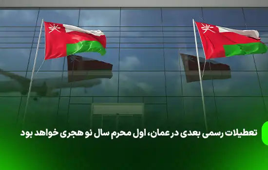 تعطیلات رسمی بعدی در عمان: اول محرم، سال نو هجری 9 تعطیلات رسمی بعدی در عمان: اول محرم، سال نو هجری
