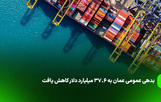 بدهی عمومی عمان به ۳۷.۶ میلیارد دلار کاهش یافت 6 بدهی عمومی عمان به ۳۷.۶ میلیارد دلار کاهش یافت