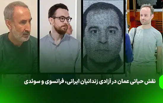 نقش حیاتی عمان در آزادی زندانیان ایرانی، فرانسوی و سوئدی 5 نقش حیاتی عمان در آزادی زندانیان ایرانی، فرانسوی و سوئدی