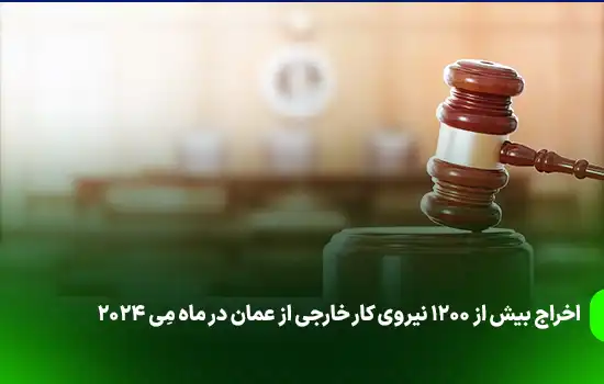 اخراج بیش از ۱۲۰۰ نیروی کار خارجی از عمان در ماه مِی 7 اخراج بیش از ۱۲۰۰ نیروی کار خارجی از عمان در ماه مِی