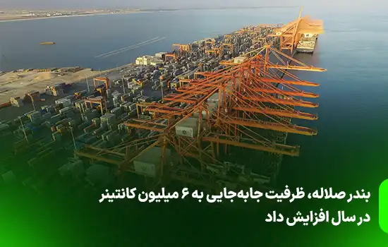 ميناء صلالة يرفع طاقته الاستيعابية إلى 6 ملايين حاوية سنويًا