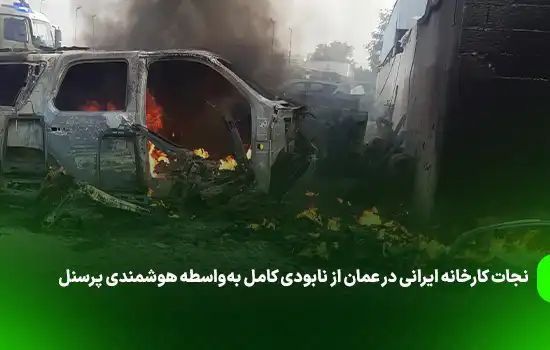 نجات کارخانه ایرانی در عمان از نابودی کامل به‌واسطه هوشمندی پرسنل