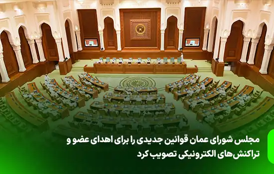مجلس شورای عمان قوانین جدیدی را برای اهدای عضو تصویب کرد 7 مجلس شورای عمان قوانین جدیدی را برای اهدای عضو تصویب کرد