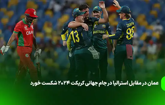 عمان در مقابل استرالیا در جام جهانی کریکت 2024 شکست خورد