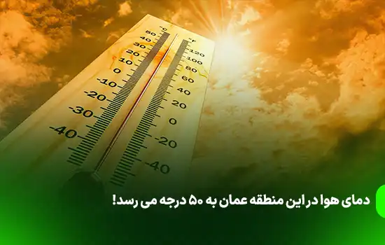 دمای هوا در این منطقه عمان به 50 درجه می رسد! 1 دمای هوا در این منطقه عمان به 50 درجه می رسد!