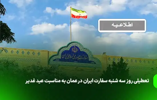 تعطیلی روز سه شنبه سفارت ایران در عمان به مناسبت عید غدیر
