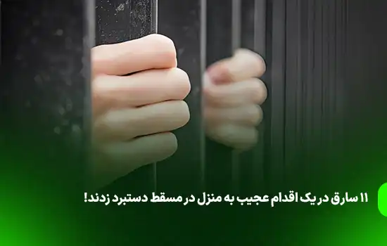 ۱۱ سارق در یک اقدام عجیب و غافلگیرکننده به منزل مسکونی در مسقط دستبرد زدند!