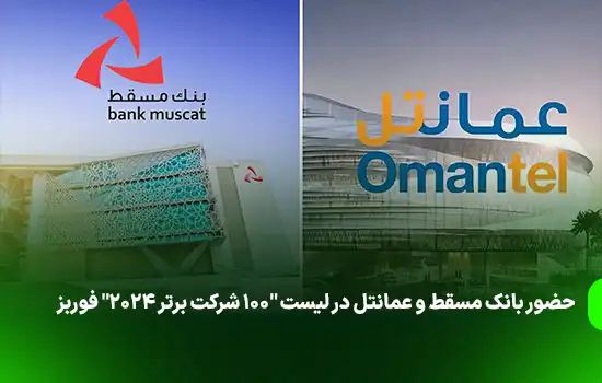 حضور بانک مسقط و عمانتل در لیست «100 شرکت برتر 2024» فوربز 8 حضور بانک مسقط و عمانتل در لیست «100 شرکت برتر 2024» فوربز