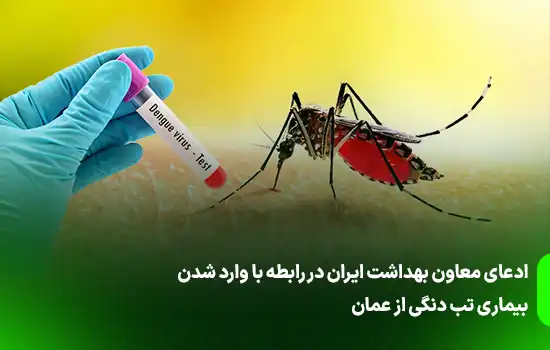 iran health claims dengue oman222