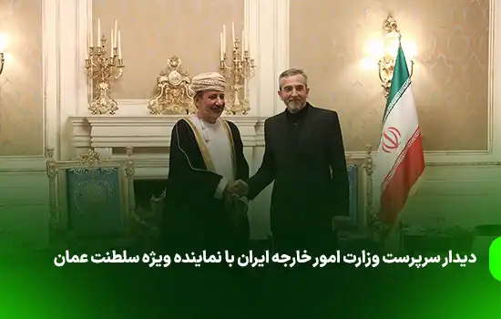 دیدار سرپرست وزارت امور خارجه ایران با نماینده ویژه سلطنت عمان
