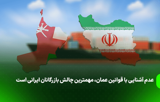عدم آشنایی با قوانین عمان، مهمترین چالش بازرگانان ایرانی است