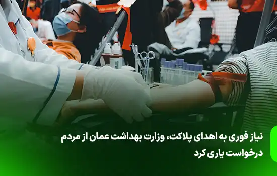 نیاز فوری به اهدای پلاکت، وزارت بهداشت عمان از مردم درخواست یاری کرد