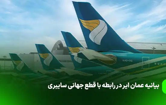 بیانیه عمان ایر در رابطه با قطع جهانی سایبری