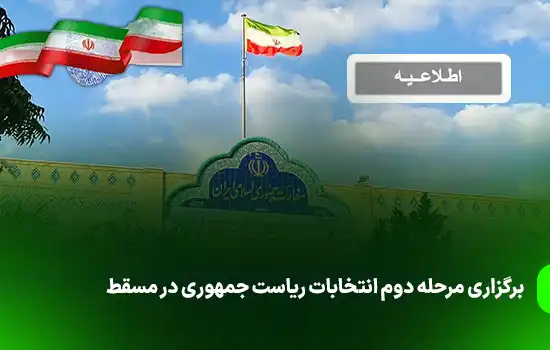 برگزاری مرحله دوم انتخابات ریاست جمهوری در مسقط