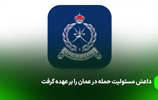 داعش مسئولیت حمله در عمان را بر عهده گرفت 5 داعش مسئولیت حمله در عمان را بر عهده گرفت