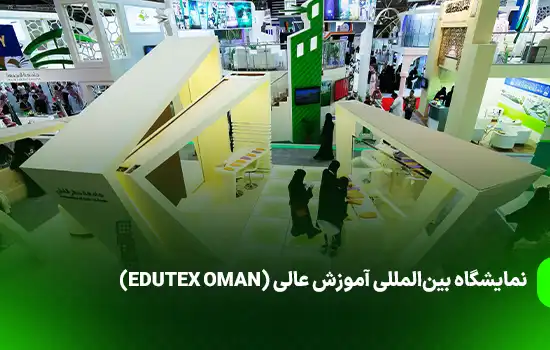 نمایشگاه بینالمللی آموزش عالی (EDUTEX OMAN) 6 نمایشگاه بینالمللی آموزش عالی (EDUTEX OMAN)