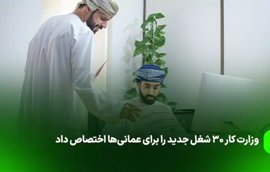 وزارت کار ۳۰ شغل جدید را برای عمانی‌ها اختصاص داد