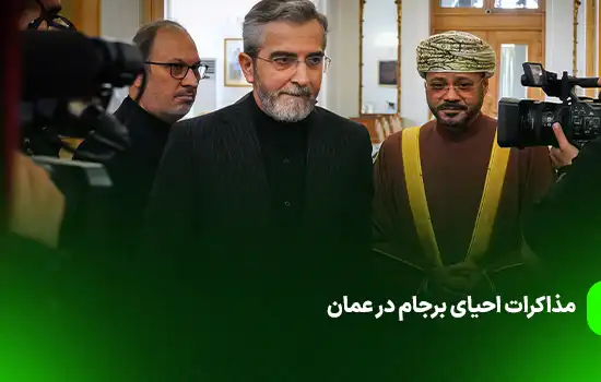 مذاکرات احیای برجام به واسطه عمان 6 مذاکرات احیای برجام به واسطه عمان