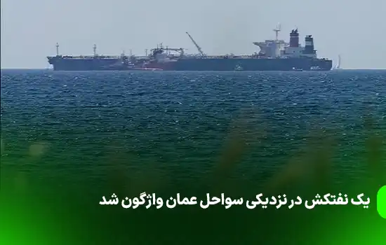 یک نفتکش در نزدیکی سواحل عمان واژگون شد