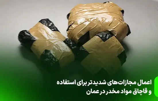 اعمال مجازات‌های شدیدتر برای استفاده و قاچاق مواد مخدر در عمان