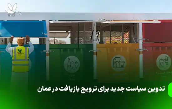 تدوین سیاست جدید برای ترویج بازیافت در عمان