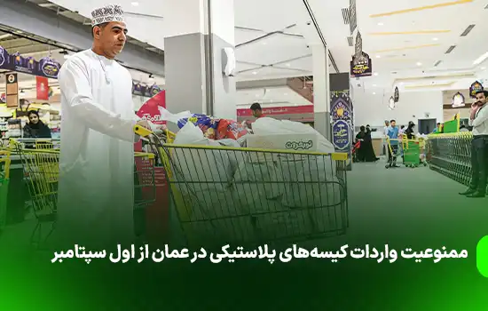 ممنوعیت واردات کیسه‌های پلاستیکی در عمان از اول سپتامبر