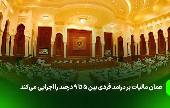 عمان مالیات بر درآمد فردی بین ۵ تا ۹ درصد را اجرایی می‌کند