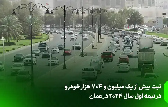 ثبت بیش از یک میلیون و 704 هزار خودرو در نیمه اول سال 2024 در عمان 7 ثبت بیش از یک میلیون و 704 هزار خودرو در نیمه اول سال 2024 در عمان