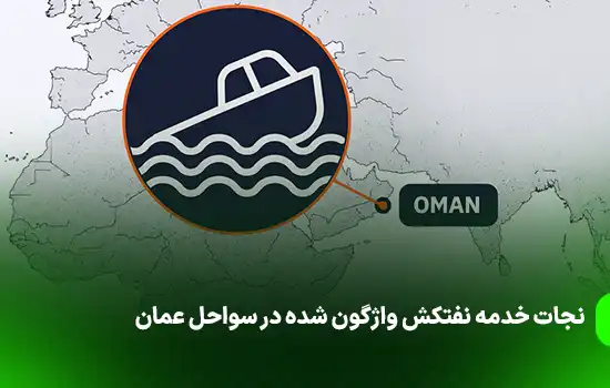 نجات خدمه نفتکش واژگون شده در سواحل عمان