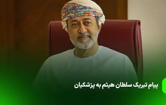 پیام تبریک سلطان هیثم به پزشکیان 8 پیام تبریک سلطان هیثم به پزشکیان