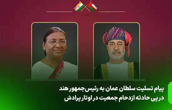 پیام تسلیت سلطان عمان به رئیس‌جمهور هند در پی حادثه ازدحام جمعیت در اوتار پرادش