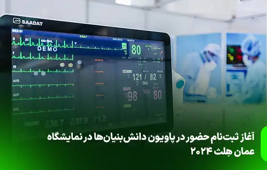 آغاز ثبت‌نام حضور در پاویون دانش‌بنیان‌ها در نمایشگاه عمان هِلث
