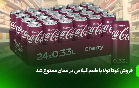 فروش کوکاکولا با طعم گیلاس در عمان ممنوع شد