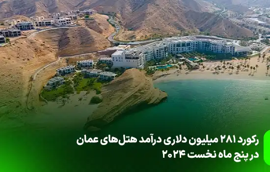 رکورد ۲۸۱ میلیون دلاری درآمد هتل‌های عمان در پنج ماه نخست ۲۰۲۴