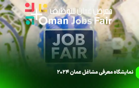نمایشگاه معرفی مشاغل عمان 2024