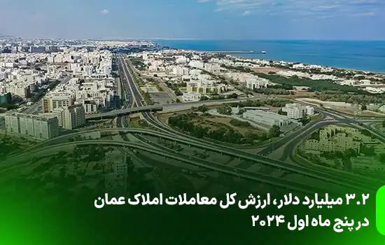 ۳.۲ میلیارد دلار، ارزش کل معاملات املاک عمان در پنج ماه اول 2024