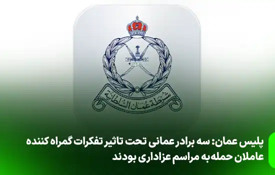 پلیس عمان: سه برادر عمانی تحت تاثیر تفکرات گمراه‌ کننده عاملان حمله به مراسم عزاداری بودند