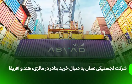 شرکت لجستیکی عمان به دنبال خرید بنادر در مالزی، هند و آفریقا 6 شرکت لجستیکی عمان به دنبال خرید بنادر در مالزی، هند و آفریقا