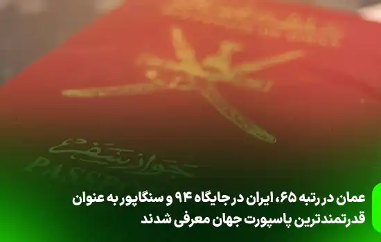 عمان در رتبه ۶۵، ایران در جایگاه ۹۴ و سنگاپور به عنوان قدرتمندترین پاسپورت جهان معرفی شدند